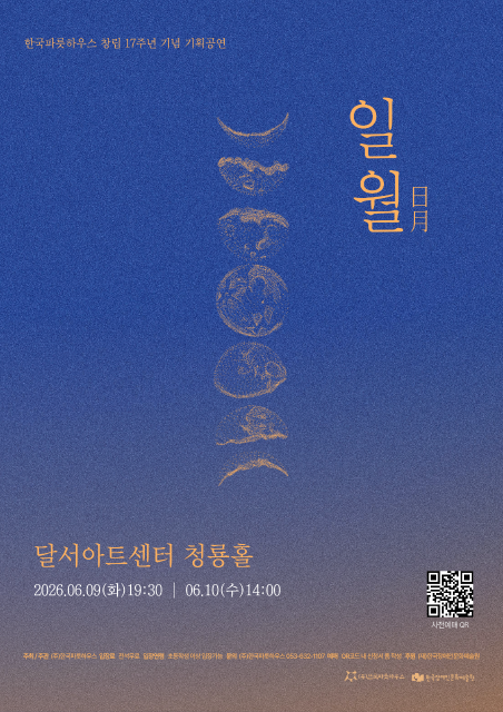 한국파릇하우스 17주년 기념 기획공연 <장애·비장애 예술가들이 전하는 공존 프로젝트 ‘일월 (日月)’> 관련이미지
